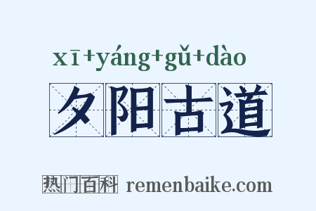 夕阳古道是什么意思的图片